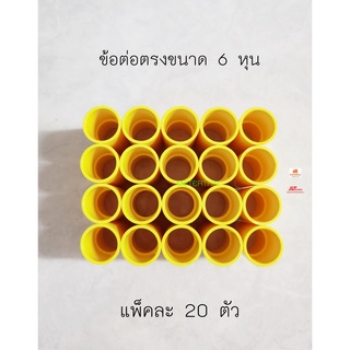 ข้อต่อตรง Connector PVC 3/4" ท่อเหลือง 6 หุน แพ็คละ 20 ตัวครับ