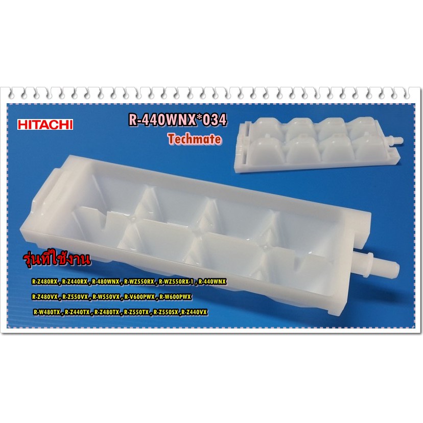 อะไหล่ของแท้/ที่ทำน้ำแข็งตู้เย็นฮิตาชิ/R-440WNX*034/แทน/PTR-440WNX*034/HITACHI/ICE TRAY/ราคาต่อชิ้น