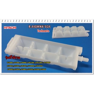 อะไหล่ของแท้/ที่ทำน้ำแข็งตู้เย็นฮิตาชิ/R-440WNX*034/HITACHI/ICE TRAY/ราคาต่อชิ้น