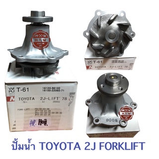 ปั้มน้ำ FORKLIFT TOYOTA 2J MADE IN JAPAN