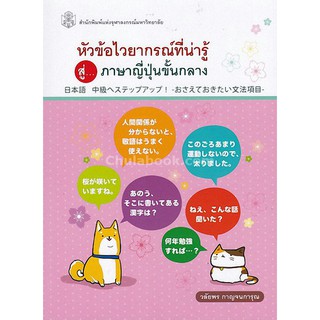 9789740336099  หัวข้อไวยากรณ์ที่น่ารู้ สู่...ภาษาญี่ปุ่นขั้น กลาง