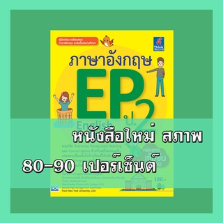 หนังสือ ภาษาอังกฤษ EP (English Program) ป.2  9786164490956