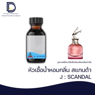 หัวเชื้อน้ำหอม กลิ่น สแกนด้า (J:SCANDA) ขนาด 30 ML