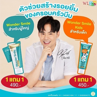 [ส่งฟรี!!] ซื้อ1แถม1ฟรี Wonder Smile ยาสีฟัน วันเดอร์สไมล ฟันขาว กลิ่นปากสะอาด ลดการเสียวฟัน ขจัดคราบหินปูน