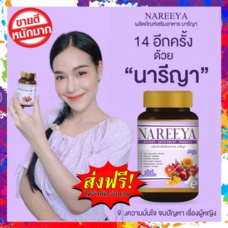 ของแท้!! สมุนไพรรีแพร์นารีญา NAREEYA นารีญา 1กระปุก 60เม็ด วัยทอง ผิวพรรณ คืนความสาว ตกขาว มีกลิ่น ปวดท้องปจด