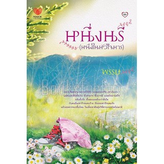 หนึ่งนรี (หนึ่งในหัวใจมาร) / พรรษ / หนังสือมือสอง