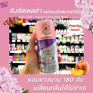 🔥รีฟิล Peachy Peach Kings Stella สเปรย์ปรับอากาศ เครื่องพ่นอัตโนมัติ 280 มล. คิงส์สเตลล่า Spray Automatic (4460)