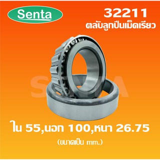 32211 ตลับลูกปืนเม็ดเรียว ขนาด ใน55  นอก 100 หนา 26.75 ( TAPERED ROLLER BEARINGS )