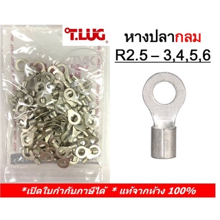 (100 ชิ้น/ถุง) TLUG หางปลากลมเปลือย เบอร์ 2.5 R 2.5-3, 2.5-4, 2.5-5, 2.5-6 (T-Lug)