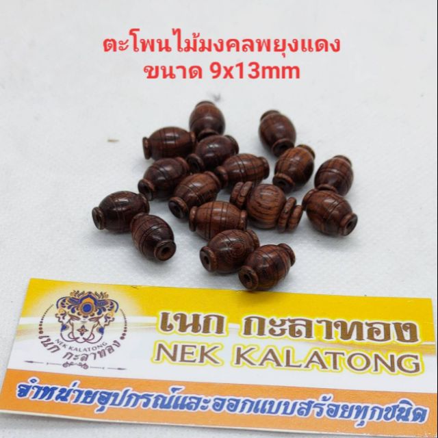 อุปกรณ์แต่งสร้อย เม็ดตะโพนลายไม้พยุง มีขนาดเดีย