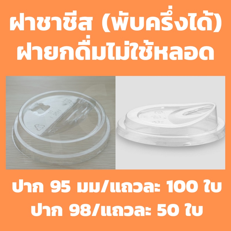 ใช้โค้ดส่งฟรีได้ ฝายกดื่ม ปาก98 ปาก95 ปาก92 (50/100ชิ้น) ฝาปิดแก้วเนื้อ PET
