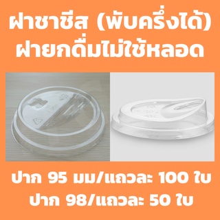 ใช้โค้ดส่งฟรีได้ ฝายกดื่ม ปาก98 ปาก92 (50/100ชิ้น) ฝาปิดแก้วเนื้อ PET