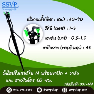 มินิสปริงเกอร์ใบ N พร้อมขาปัก+มินิวาล์ว+สายไมโคร รหัสสินค้า 331-NV