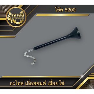 มือโช้ค เลื่อยยนต์ 5200