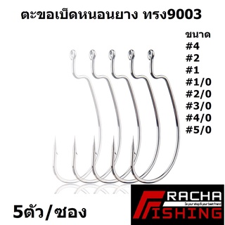 ตะขอเบ็ดหนอน ทรง9003 ทรงBKK คมแข็ง เบอร์4 2 1 1/0 2/0 3/0 4/0 5/0  1ซอง มีจำนวน 5 ตัว