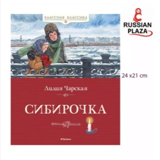 หนังสือนวนิยาย Sibirochka เรียบเรียงโดย Charskaya Lydia / Издательство Махаон / Сибирочка (นำเข้าจากรัสเซีย)