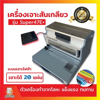 เครื่องเข้าเล่มสันเกลียว รุ่น SUPER47E+  ตัวช่วยเข้าเล่มระบบไฟฟ้า เครื่องเจาะสันเกลียว เครื่องทำชิ้นงาน เครื