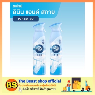 The beast shop_[2x275g] Ambipur Air Effect Air Fresh Spray Linen &amp; Sky แอมบิเพอร์ แอร์ เอ็ฟเฟ็คส์ ลินิน