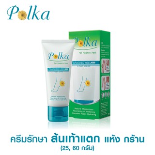 📌ครีมรักษาส้นเท้าแตก แห้ง กร้าน📌 POLKA CRACKED HEEL CREAM  พอลก้า แคร๊ก ฮีล ครีม (ขนาด 25, 60g)