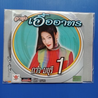 แผ่น CD + VCD ดาว มยุรี #1 #โครงการลูกทุ่งเอื้ออาทร