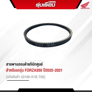 สายพานขับเคลื่อนของแท้ฮอนด้าสำหรับรถรุ่นFORZA350รหัสสินค้า23100-K1B-T02