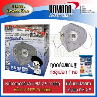 หน้ากากกรองฝุ่น PM 2.5 N95 วาล์วคู่ YAMADA ยกกล่อง 20 ชิ้น