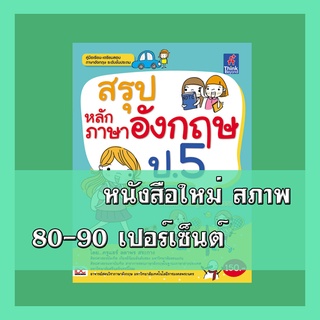 หนังสือป.5 สรุปหลักภาษาอังกฤษ ป.5   2366307