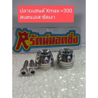 อารัตน์นอตซิ่ง ปลายแฮนด์ ตุ้มปลายแฮนด์ Xmax-300 สแตนเลส ลายหยดน้ำ ขัดเงา (ซ้าย+ขวา=1คู่)