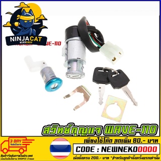 สวิทย์กุญแจชุดใหญ่ รุ่น HONDA WAVE-110 [MS0643]