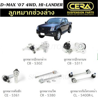 CERA ลูกหมากช่วงล่าง D-MAX 2007 4WD, HI-LANDER ลูกหมากปีกนกบน ลูกหมากปีกนกล่าง ลูกหมากคันชักนอก ลูกหมากแร็ค กันโคลงหน้า