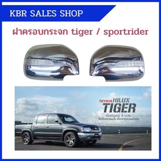 ครอบกระจกมองข้าง แบบมีไฟ สำหรับ TOYOTA TIGER / TIGER D4D/ SPORT RIDER ไทเกอร์ และ สปอร์ตไรเดอร์