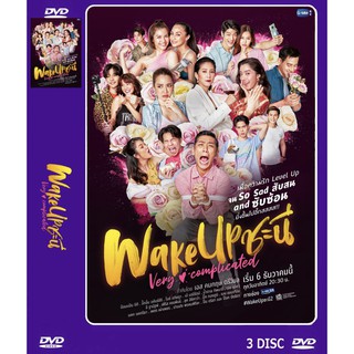 DVD ละครไทยเรื่อง Wake Up ชะนี Very Complicated (3 แผ่นจบ) ของพร้อมส่ง