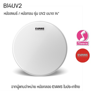 หนังกลองสแนร์ / ทอม Evans UV2 B14UV2 ขนาด 14 นิ้ว promo หนังสาก 2 ชั้น ตรงจากผู้แทนจำหน่ายในประเทศไทย