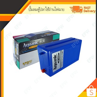 Aquanic ปั้มลมตู้ปลาใช้ถ่านไฟฉาย สำหรับไฟดับ อากาศสำหรับตอนขนย้ายปลา  M-3800 (Blue)