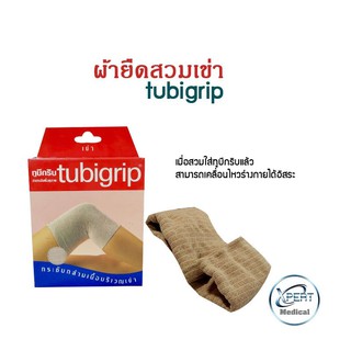 Tubigrip ทูบีกริบ ผ้ายืดสวมเข่า กระชับข้อเข่า