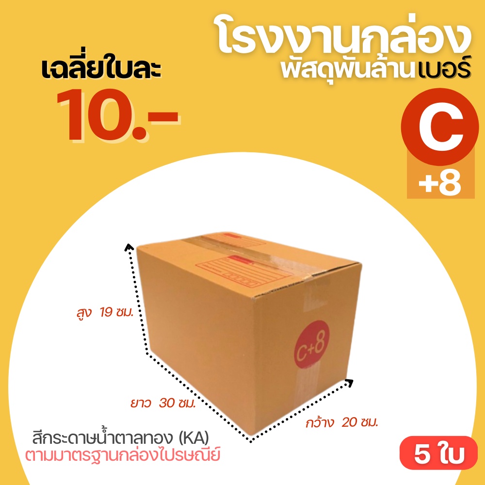 ( 5 ใบ ) กล่องไปรษณีย์ เบอร์ C+8 ขนาด 20x30x19 cm. กล่องพัสดุ KA125