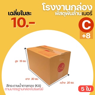 ( 5 ใบ ) กล่องพัสดุ กล่อง กล่องไปรษณีย์ เบอร์ C+8 ขนาด 20x30x19 cm. กล่องพัสดุฝาชนกล่องลัง กล่องกระดาษ กล่องขนาดใหญ่