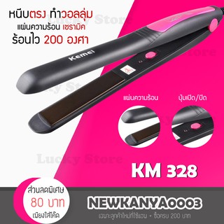 [ของแท้ / พร้อมส่ง] Kemei KM 328 รุ่นที่ช่างร้านทำผมนิยมใช้ เครื่องหนีบผม ไฟฟ้า ที่หนีบผม เครื่องรีดผม