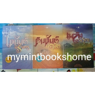 ชุด อาณาจักรรัก (เหมันต์นิรันดร / คิมหันต์นฤมิต / เพลิงพิรุณ) - ลัลล์ลลิล (หนังสือมือสอง สภาพดี) ***หนังสือหายาก***