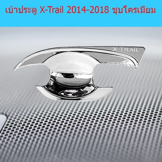 เบ้าประตู/เบ้ากันรอย/เบ้ารองมือเปิดประตู นิสสัน เอ็กซ์เทรล Nissan  X-Trail 2014-2018 ชุบโครเมี่ยม