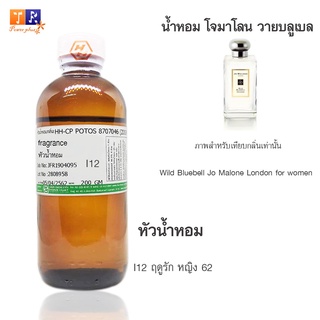 หัวน้ำหอมผู้หญิง I12  : กลิ่น Wild Bluebell Jo Malone London for women(วาย บลู เบล)