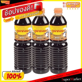 ✨โดนใจ✨ ภูเขาทอง ฝาน้ำตาล ซอสปรุงรส ซอสถั่วเหลือง ขนาด 1L/ขวด แพ็คละ3ขวด 1000ml วัตถุดิบ, เครื่องปรุงรส, ผงปรุงรส อาหาร