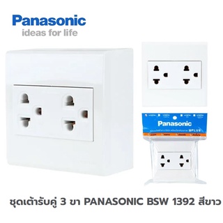 ชุดปลั๊กเต้ารับคู่ 3 ขา PANASONIC BSW 1392 สีขาว