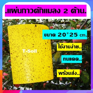 แผ่นกาวดักแมลง ขนาด 20x25 ซม. กาวเหนียว 2 ด้าน สำหรับดักแมลงวันทอง แมลงศัตรูพืช​ต่างๆ (สีน้ำเงินและสีเหลือง)