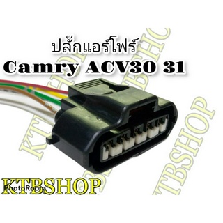 ปลั๊ก แอร์โฟร์ตัวเมีย ย้ำสายสำเร็จ สำหรับ TOYOTA Camry ACV30/31 02-06 ของใหม่ไม่ใช่มือสอง