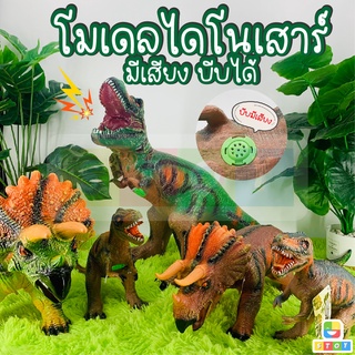 พร้อมส่ง 🦖 โมเดล โมเดลไดโนเสาร์ โมเดลไดโนเสาร์มีเสียง บีบได้ Dinosaurs