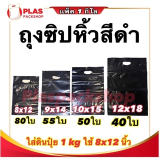 ถุงซิปมีหูหิ้วสีดำใส่ปุ๋ยมูลไส้เดือน ขนาด 5นิ้ว - 12 นิ้ว พร้อมส่ง