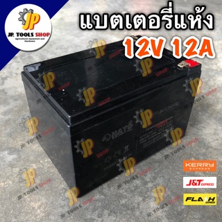 แบตเตอรี่แห้ง 12V12AH แบตเตอรี่ 12v ใส่กับเครื่องพ่นยาแบตเตอรี่ เครื่องตัดข้าวดีด แบตเตอรี่ 12 โวลท์ 12 แอมป์