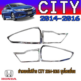 ครอบไฟท้าย//ฝาไฟท้าย ฮอนด้า ซิตี้ Honda City 2014-2016 ชุบโครเมี่ยม