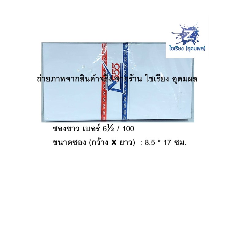 ซองจดหมายขาว 555 (1 แพ็คมี 50 ซอง) มีให้เลือกหลายขนาด White Envelope